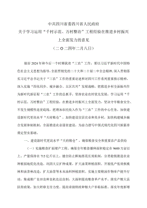 四川省关于学习运用“千村示范、万村整治”工程经验在推进乡村振兴上全面发力的意见（二0二四年二月八日）.docx