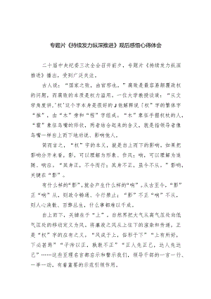 专题片《持续发力纵深推进》观后感悟心得体会10篇（详细版）.docx