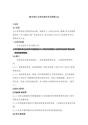 劳动保护用品管理办法.docx