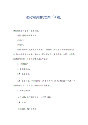 建设装修合同备案（3篇）.docx