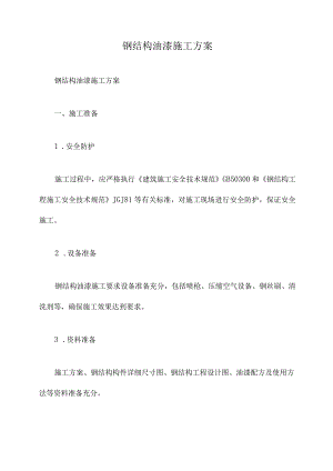 钢结构油漆施工方案.docx