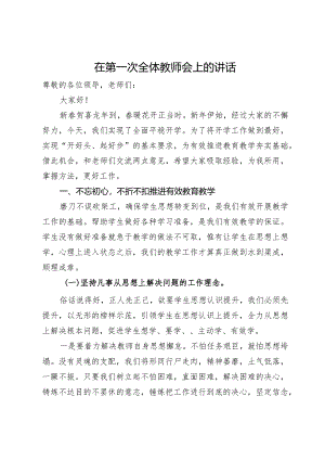 在2024年第一次全体教师大会上的讲话.docx