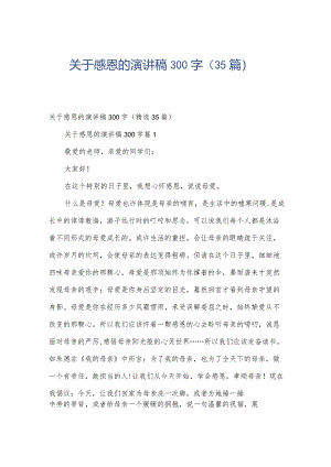 关于感恩的演讲稿300字（35篇）.docx