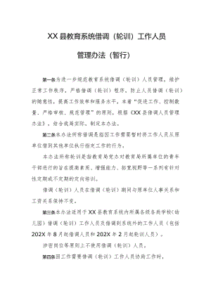 县教育系统借调（轮训）工作人员管理办法（暂行）.docx