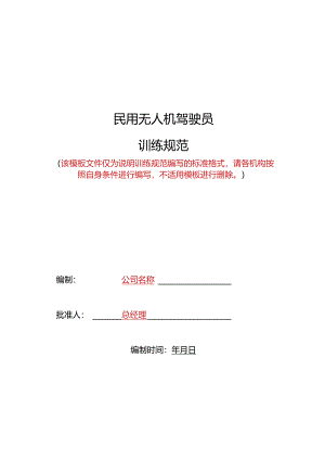 民用无人机驾驶员训练规范.docx