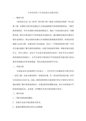 小学科学四下22明亮的月光教学设计.docx