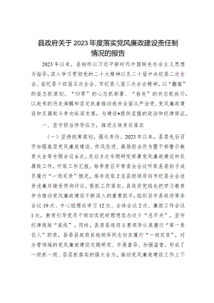县政府关于2023年度落实党风廉政建设责任制情况的报告.docx