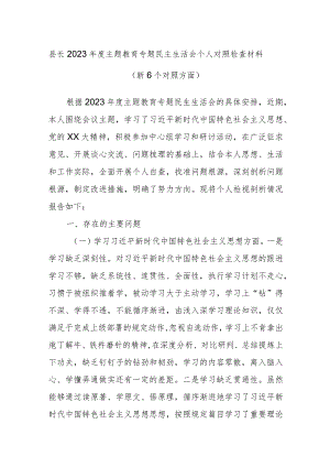 县长2023年度主题教育专题民主生活会个人对照检查材料（新6个对照方面）.docx
