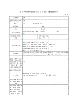 中国海峡项目成果交易会项目成果征集表.docx