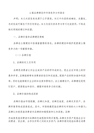 公寓品牌建设和市场竞争分析报告.docx