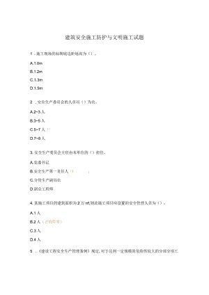 建筑安全施工防护与文明施工试题.docx