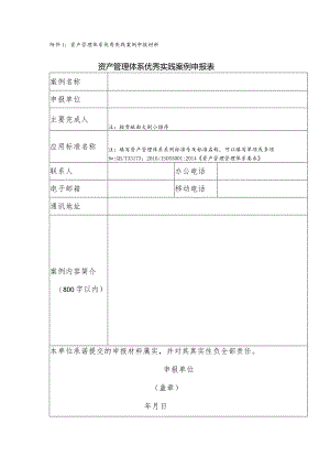 资产管理体系优秀实践案例申报材料资产管理体系优秀实践案例申报表.docx