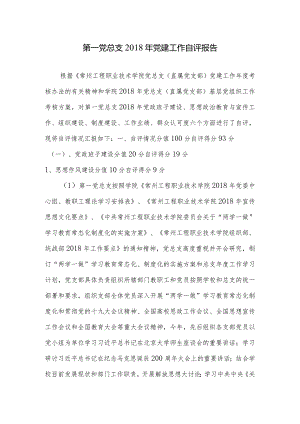 第一党总支2018年党建工作自评报告.docx