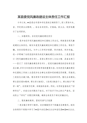 某县委党风廉政建设主体责任工作汇报.docx