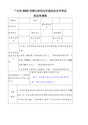 武汉大学2022年博士研究生外语综合水平考试免试申请表【模板】.docx