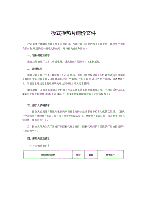 板式换热片询价文件.docx