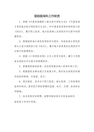 医院医保科工作职责.docx