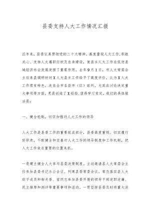 县委支持人大工作情况汇报.docx