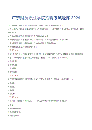 广东财贸职业学院招聘考试题库2024.docx