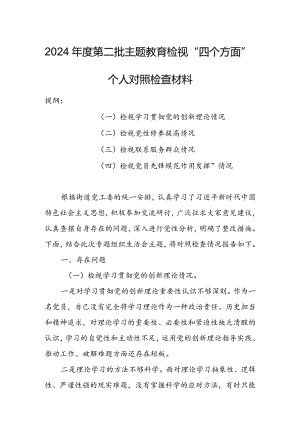 市区县企事业领导干部2023年专题组织生活会检视“学习贯彻党的创新理论、党性修养提高、联系服务群众、党员先锋模范作用发挥”等方面个人.docx