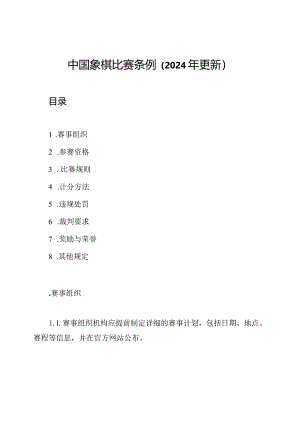 中国象棋比赛条例（2024年更新）.docx