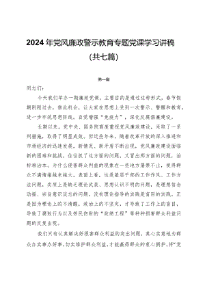 2024年党风廉政警示教育专题党课学习讲稿（共七篇）.docx