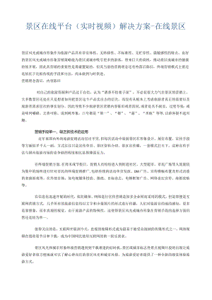 景区直播.docx