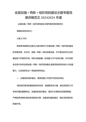 全面加强“两新”组织党的建设主题专题党课讲稿范文2024-2024年度.docx