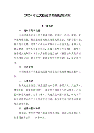 2024年红火蚁疫情防控应急预案.docx