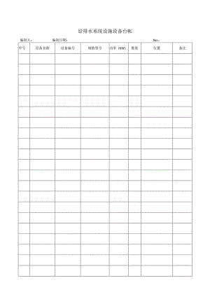 06给排水系统设施设备台帐.docx