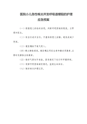 医院小儿急性喉炎并发呼吸道梗阻的护理应急预案.docx