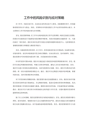 工作中的风险识别与应对策略.docx