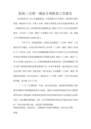 医院三合理一规范专项检查工作报告.docx