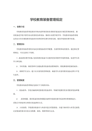 学校教育装备管理规定.docx