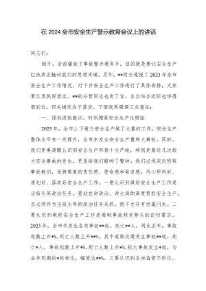 书记市长副市长在2024全市安全生产警示教育会议上的讲话发言.docx