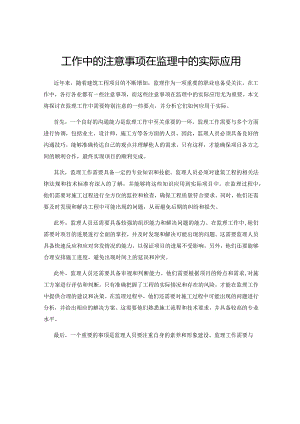 工作中的注意事项在监理中的实际应用.docx