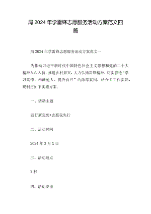 局2024年学雷锋志愿服务活动方案范文四篇.docx