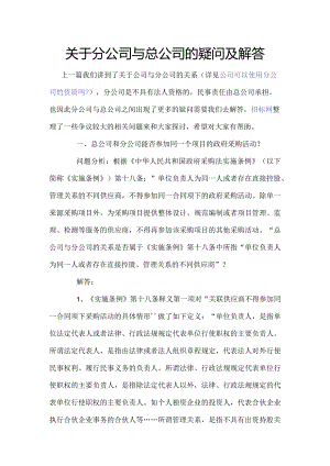 关于分公司与总公司的疑问及解答.docx