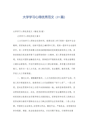 大学学习心得优秀范文（31篇）.docx