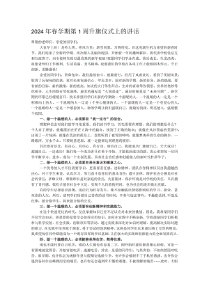 2024年春学期第1周升旗仪式上的讲话.docx