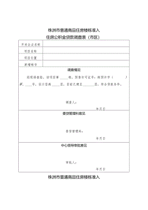 株洲市普通商品住房楼栋准入住房公积金贷款调查表市区.docx