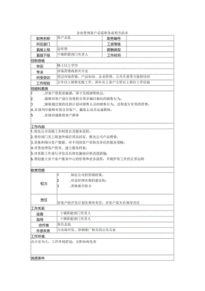 企业管理客户总监职务说明书范本.docx