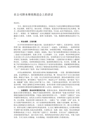 在公司降本增效推进会上的讲话.docx
