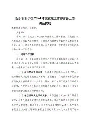 组织部部长在2024年度党建工作部署会上的讲话提纲.docx