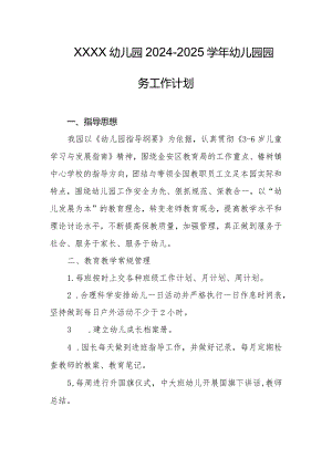 幼儿园2024-2025学年幼儿园园务工作计划.docx