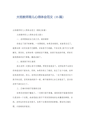 大班教师育儿心得体会范文（35篇）.docx