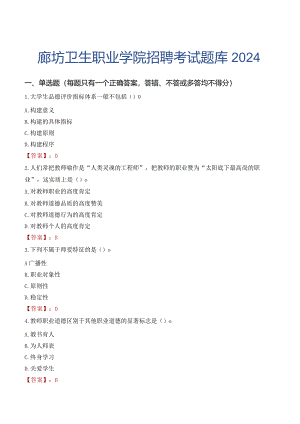 廊坊卫生职业学院招聘考试题库2024.docx