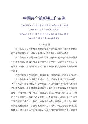 2024.2《中国共产党巡视工作条例》全文+【解读】.docx