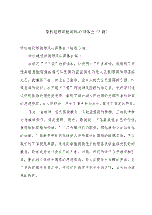学校建设师德师风心得体会（3篇）.docx