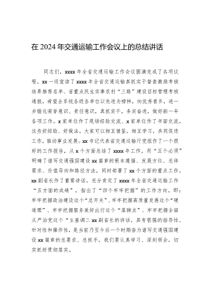 在2024年交通运输工作会议上的总结讲话.docx